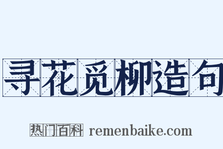 寻花觅柳造句是什么意思的图片